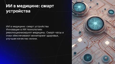 ИИ технологии, медицина, смарт часы и смарт очки