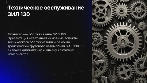 Презентация по техническому обслуживанию ЗИЛ 130