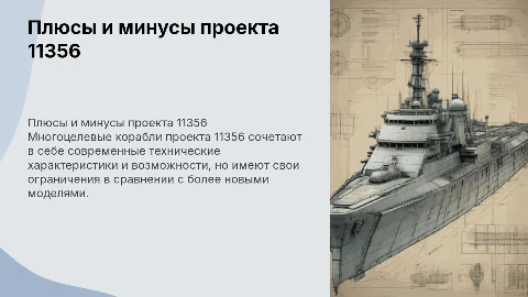 Плюсы и минусы многоцелевого корабля проекта 11356