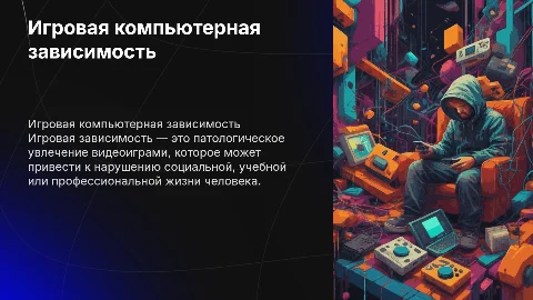 Игровая компьютерная зависимость