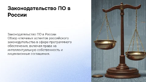 Законодательство России в области программного обеспечения