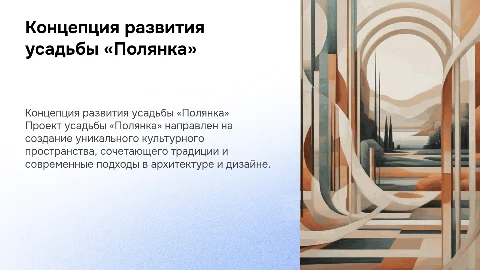 КОНЦЕПЦИЯ РАЗВИТИЯ ПРОЕКТА УСАДЬБА «ПОЛЯНКА»