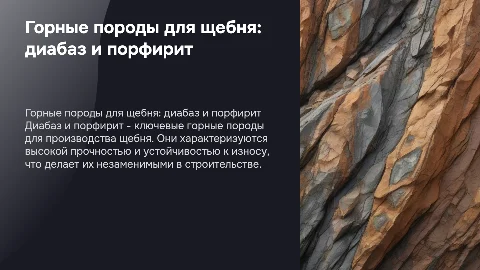 Презентация к реферату: горные породы для щебня