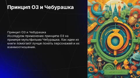 Презентация по книге «Принцип ОЗ» с примером из Чебурашки