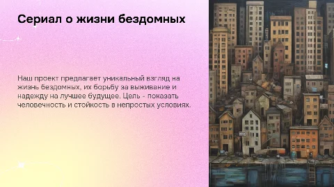 Сериал о бездомных