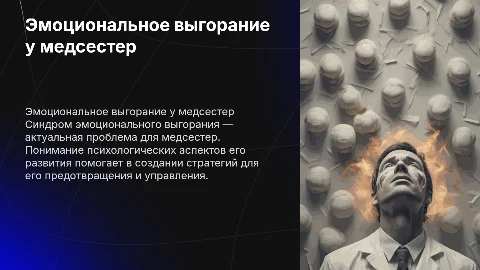 Психологические особенности синдрома эмоционального выгорания