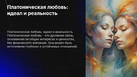 Платоническая любовь