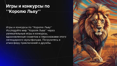 Игры и конкурсы по ''Королю Льву''
