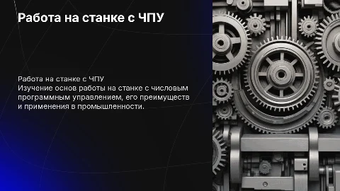 РАБОТА НА СТАНКЕ ЧПУ ПРЕЗЕНТАЦИЯ К УРОКУ