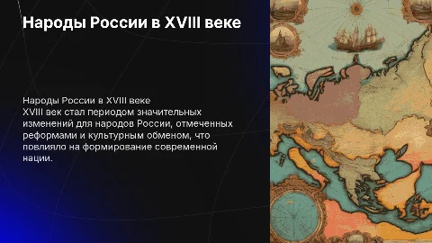 Тема: история народы России 18 века