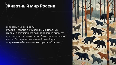 Животный мир России