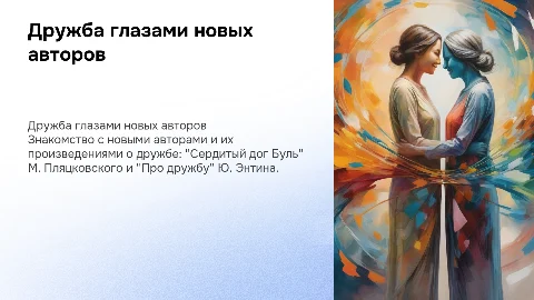 Презентация для 1 класса о дружбе и новых авторах