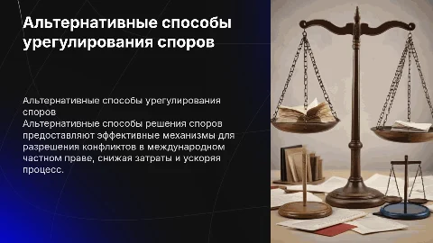 Альтернативные способы решения споров в международном праве