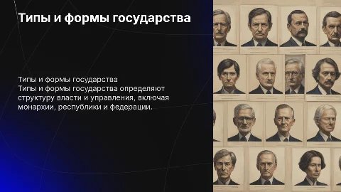 Типы и формы государства