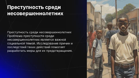 Преступность среди несовершеннолетних