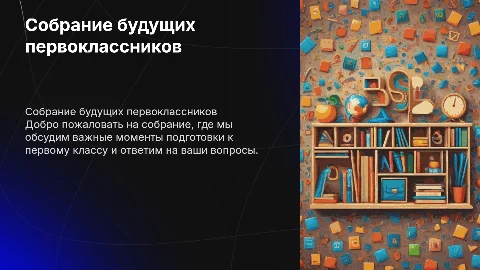 собрание будущих первоклассников