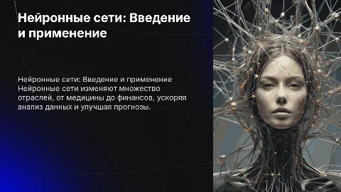 Нейронные сети и примеры ее использования