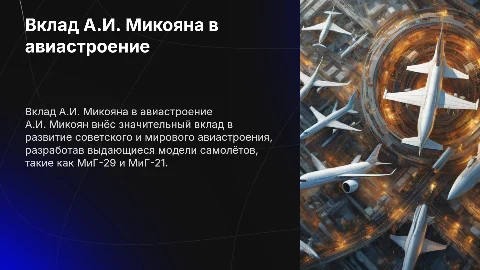 Вклад А.И. Микояна в авиастроение: презентация