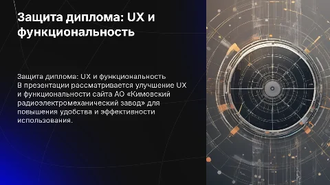 Защита дипломной работы: улучшение UX и функциональности сайта