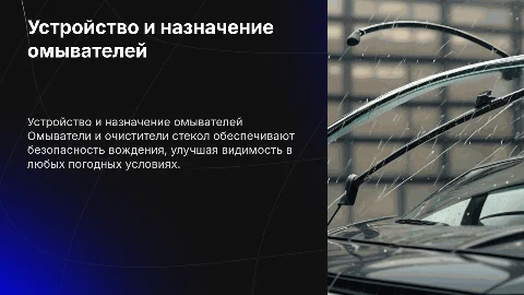 Назначение устройство омывателя и очистителя стекл