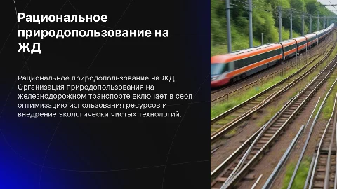 Организация рационального природопользования на ЖД транспорте