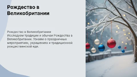 Рождество в Великобритании
