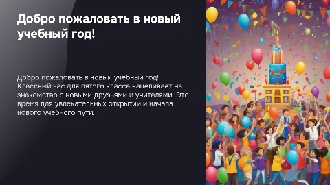 классный час для пятого класса на первое сентября