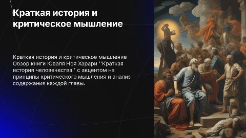 Обзор книги Юваль Ной Харари: Краткая история человечества