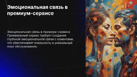 Эмоциональная связь. Премиальный сервис