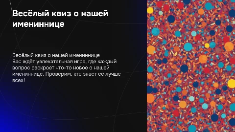 Квиз о имениннице: вопросы и варианты ответов на слайде
