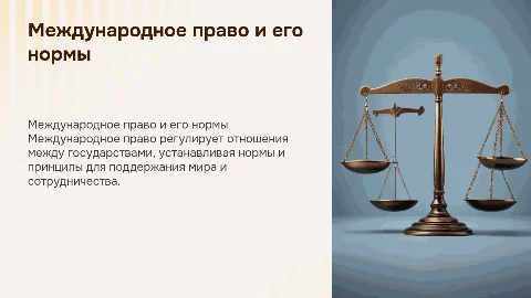 Международное право и нормы международного права
