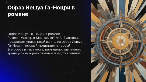 Образ Иешуа Га-Ноцри в романе Мастер и Маргарита