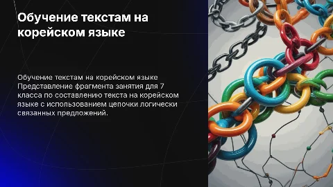 Фрагмент занятия по обучению составлению текста на корейском