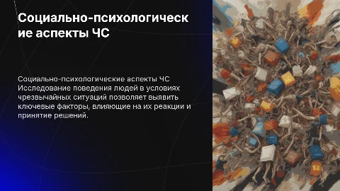 Исследование социально-психологических аспектов поведения населения