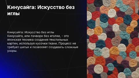 Кинусайга или пэчворк без иголки