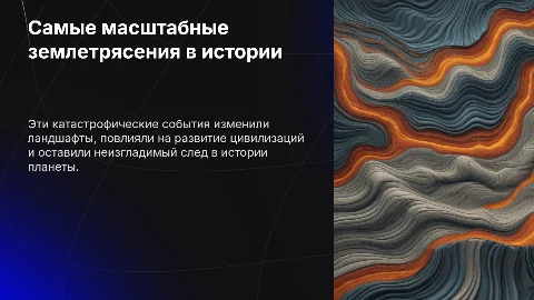 Самые масштабные землетрясения