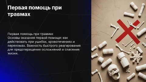 Первая помощь при ушибах, кровотечениях и переломах