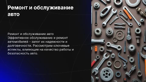 По ремонту и обслуживанию автомобилей