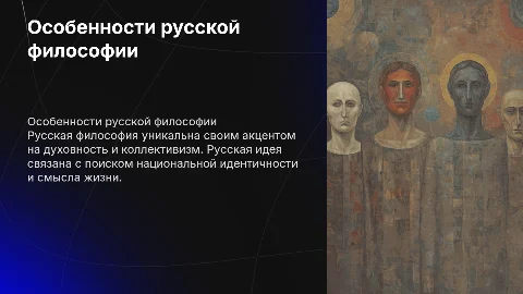 Особенности русской философии и русская идея