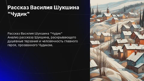 Рассказ Василия Макаровича Шукшина "Чудик" Шукшина Чудик