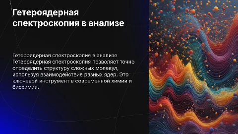 Гетероядерная спектроскопия в структурном анализе молекул