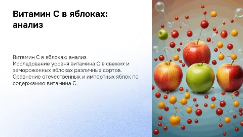 Сравнение витамина С в свежих и замороженных яблоках