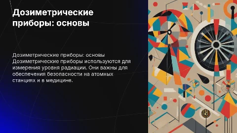 дозиметрические приборы