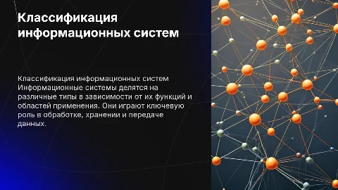 Информационные системы. Классификация информационных систем