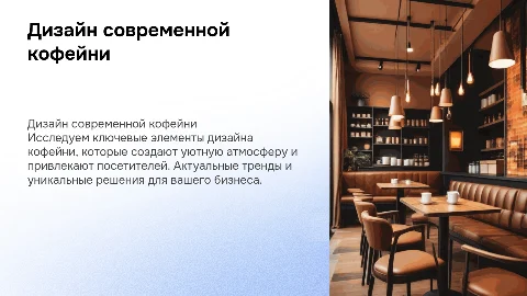 презентация дизайна кофейни