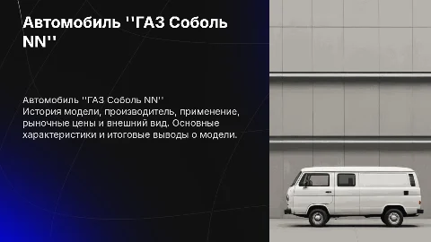 Автомобиль "ГАЗ Соболь NN": история, характеристики и применение