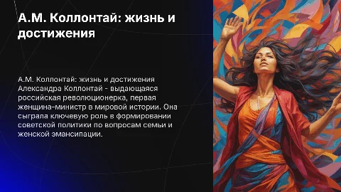 А.М Коллонтай