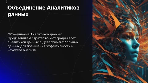 Объединение Аналитиков данных в Департамент больших данных