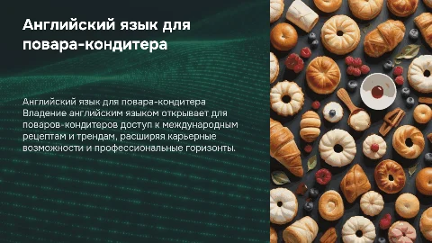 Английский язык для повара-кондитера: польза и возможности