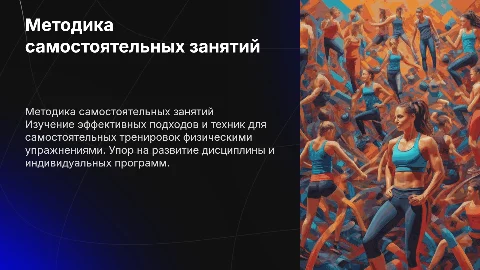 Методика самостоятельных занятий физическими упражнениями